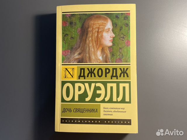 дочь священника джордж. дочь священника джордж оруэлл обложка. "дочь священника". дочь священника джордж оруэлл книга. дочь священника джордж оруэлл книга.