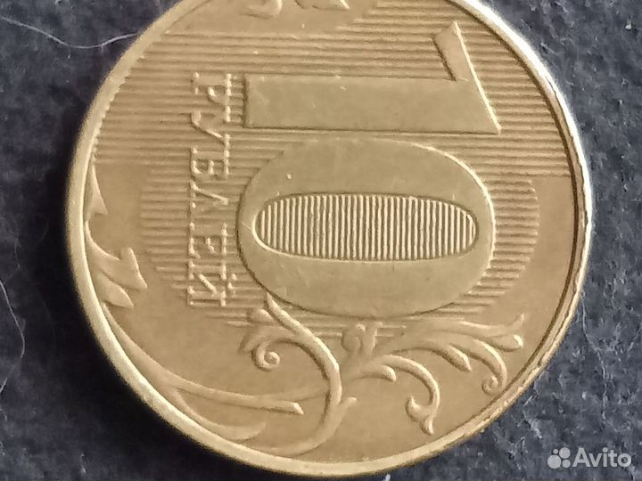 10 руб 2011 года ммд не доченька