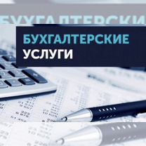 Бухгалтерские услуги и отчетность