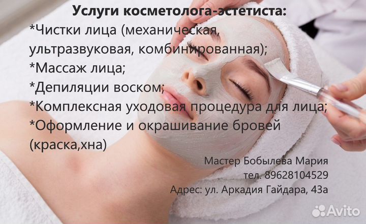 Услуги косметолога