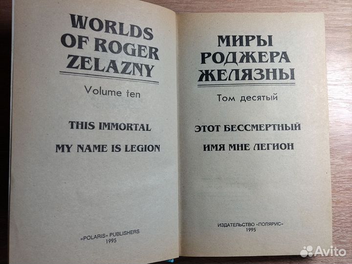 Миры роджера Желязны том 10