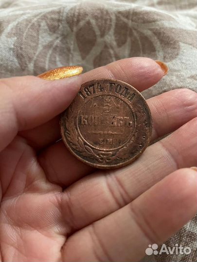 5 копеек 1874 г