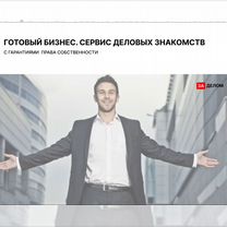 Готовый бизнес. Сервис деловых знакомств, Арзамас