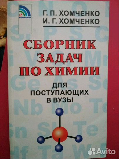 Хомчкенко сборник задач по химии