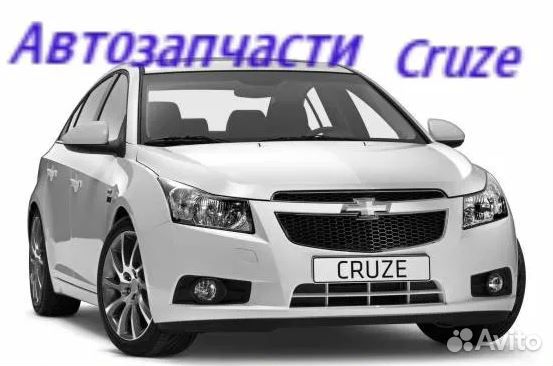 Запчасти для Chevrolet Cruze,Cobalt,Orlando, Aveo