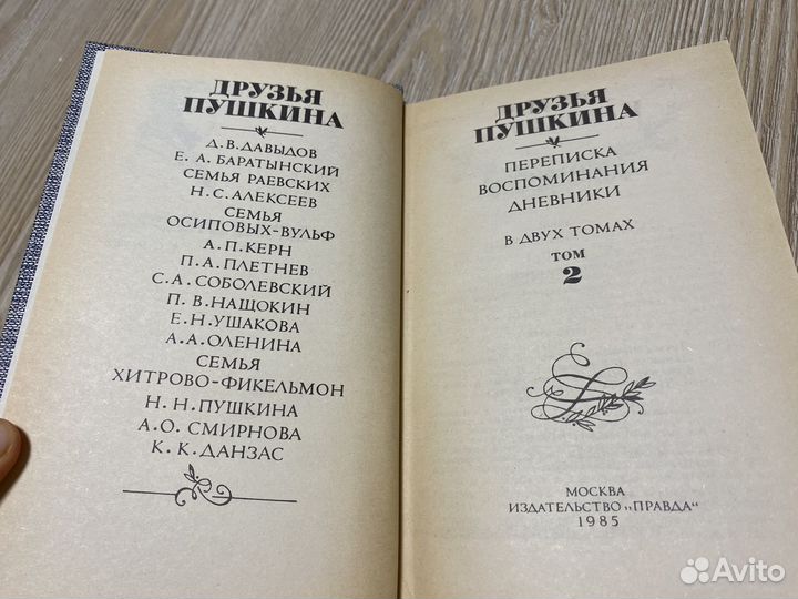 Друзья Пушкина книга