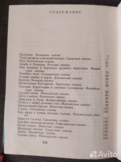 Сказки народов Севера
