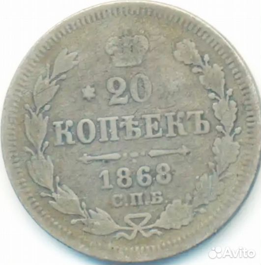 20 копеек1868 г спб HI Серебро