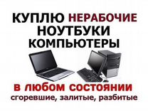 Скупка/Выкуп Ноутбуков/Телефонов/iPhone
