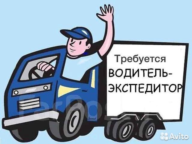 Требуется водитель-экспедитор