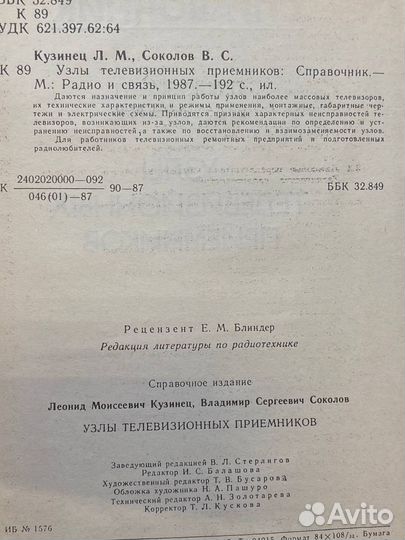 Узлы телевизионных приемников. Справочник