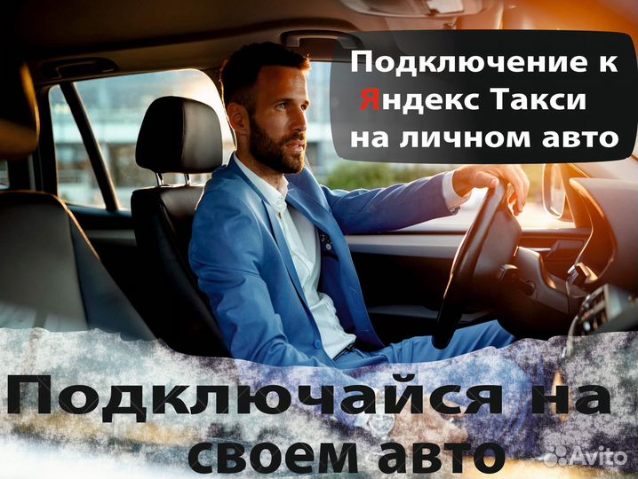 Водитель в яндекс на л/а