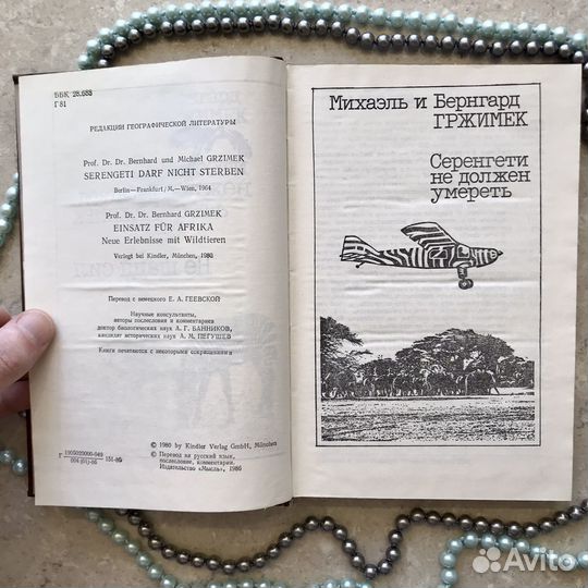 Серенгети не должен умереть, Не щадя сил, Гржимек