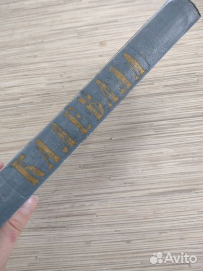 Книга Калевала 1956 г