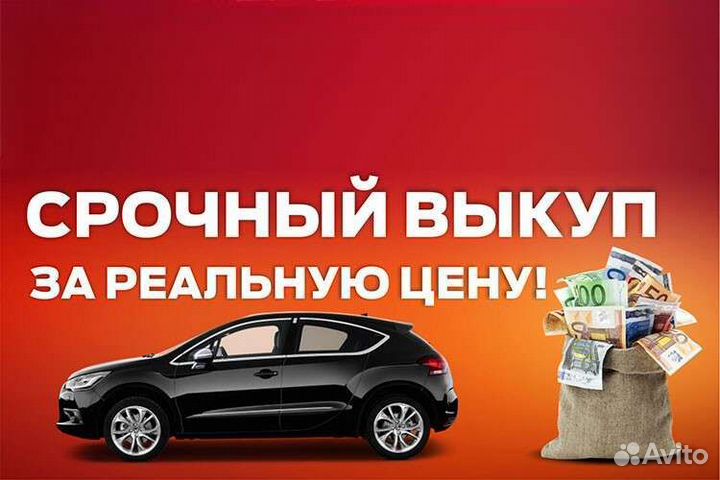 Выкуп авто