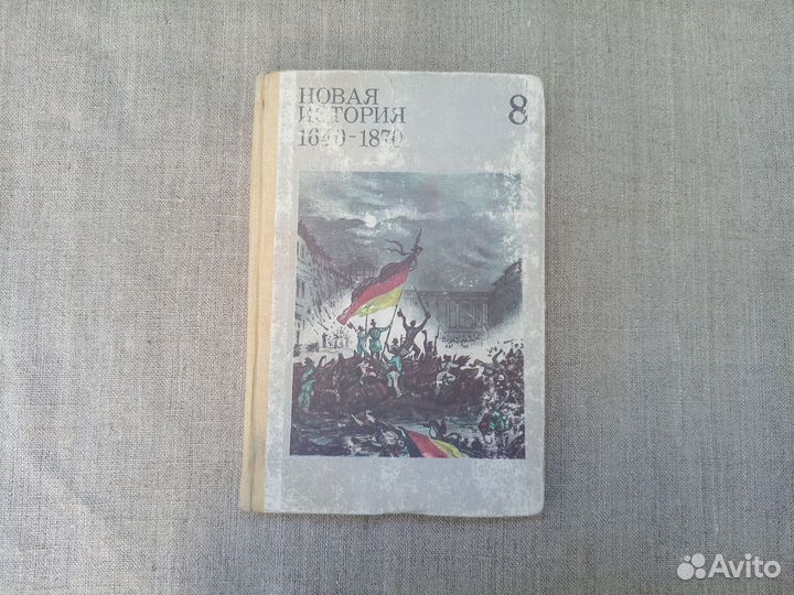 Новая история 1640-1870. Учебник для 8 класса ср