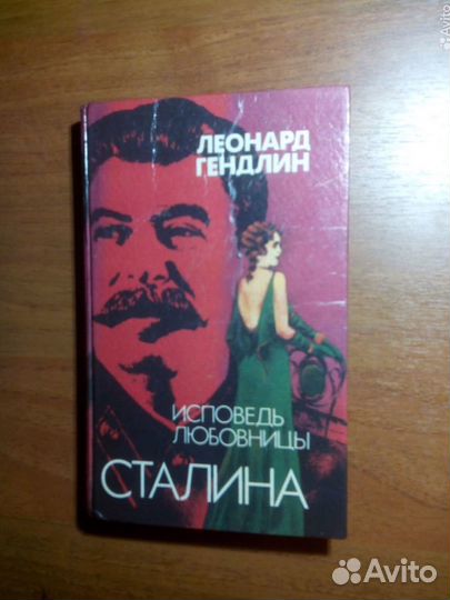 Исповедь любовницы Сталина. Л. Гендлин. 1994г