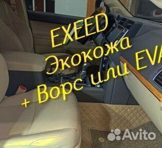 Exeed vx коврики 3D 5D из экокожи высокие борта