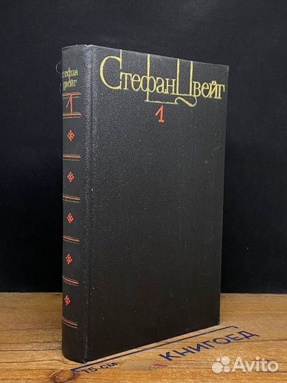 С.Цвейг. Собрание сочинений. Том 1