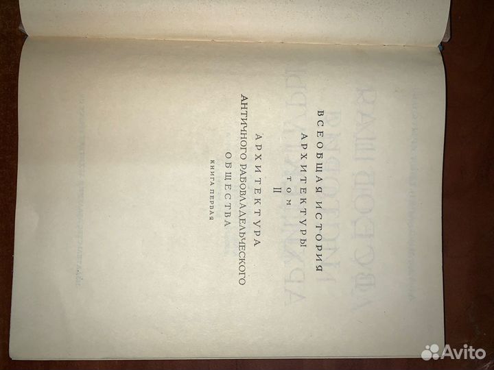 Всеобщая история архитектуры 1949г. Греция