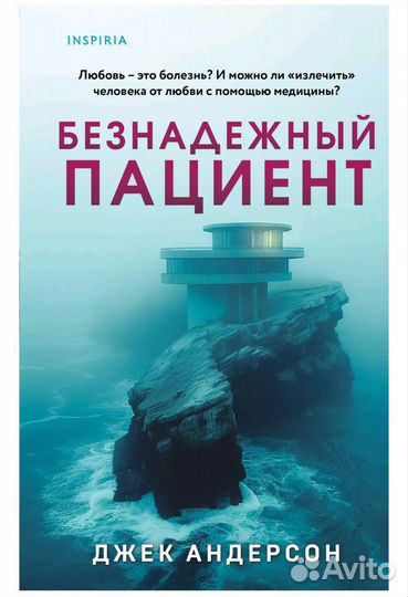 Безнадёжный пациент