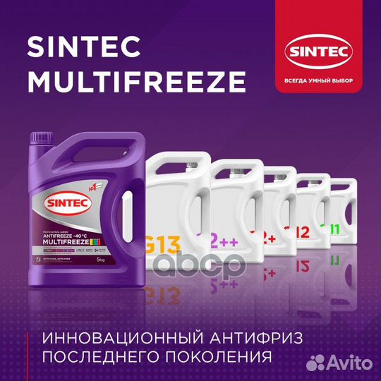 Антифриз Sintec Multifreeze готовый универсальный