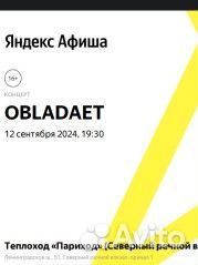 Билет на концерт Obladaet на теплоходе