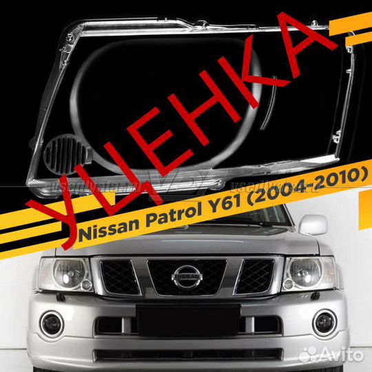 Уцененное стекло для фары Nissan Patrol Y61 (2004
