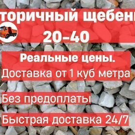 Щебень вторичный 20-40