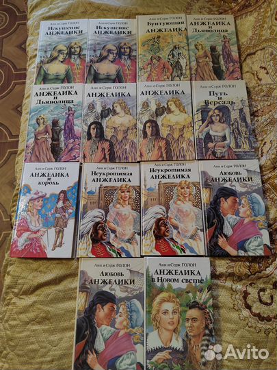 Анн и Серж Голон Анжелика (серия из 14 книг)