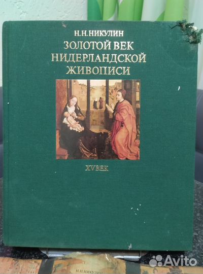 Золотой век Нидерландской живописи