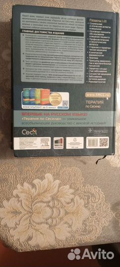 Терапия по Сесилю, том 1