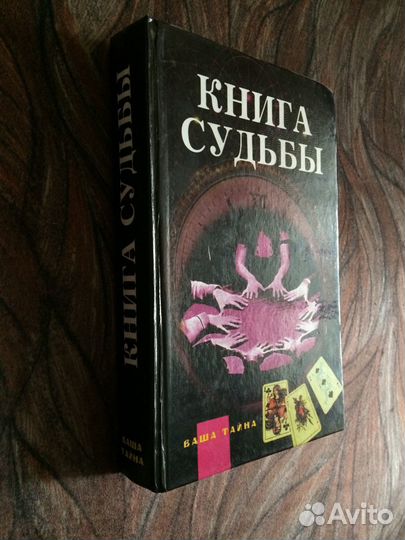 Книга судьбы. Гадания