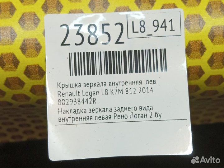 Крышка зеркала внутренняя левая Renault Logan L8
