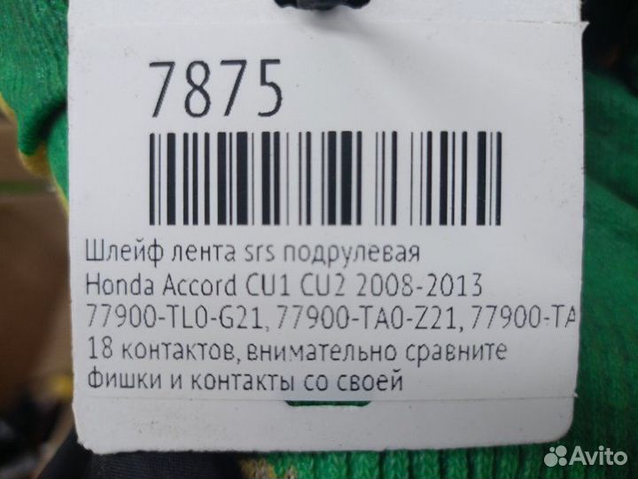 Шлейф SRS Honda Accord CU1 CU2 2008-2013