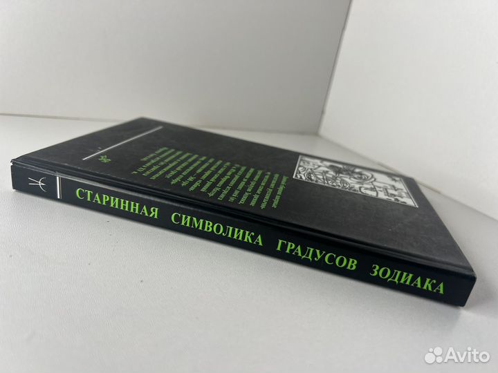 Старинная символика градусов Зодиака. Матерн