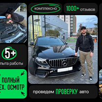 Автоподбор Автоэксперт Осмотр перед покупкой