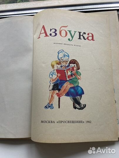 Азбука 1982г, в отличном состоянии. Раритет