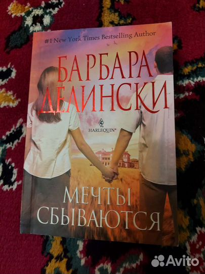 Барбара Делински Мечты сбываются