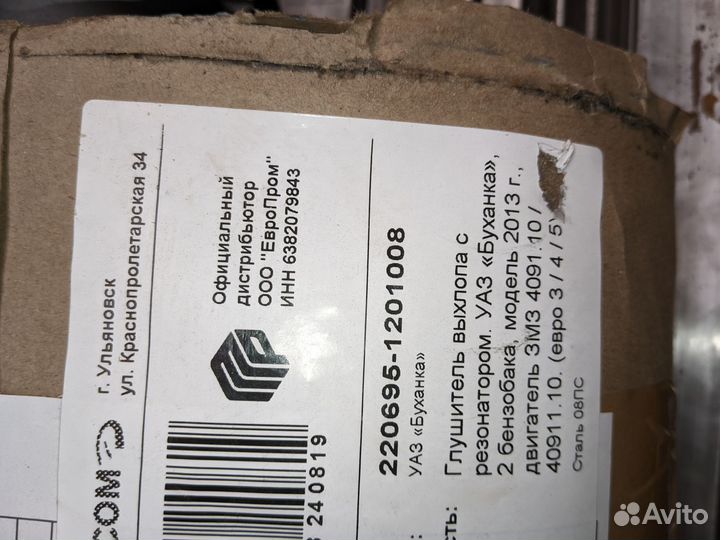 Глушитель УАЗ 409