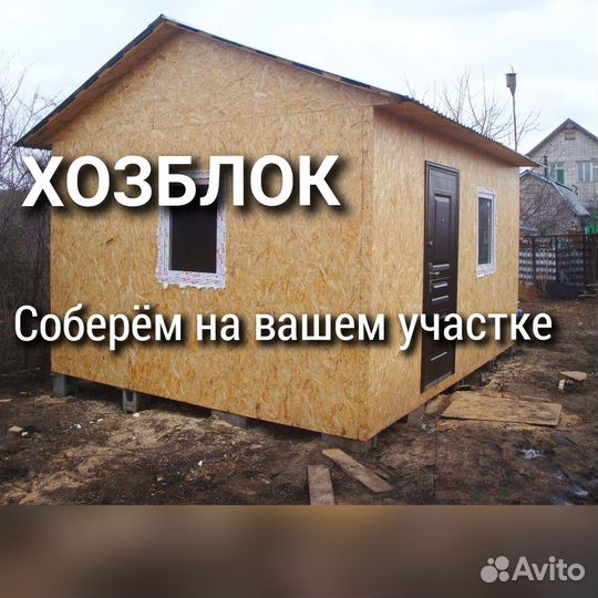 Хозблок, Бытовки, Дачные домики