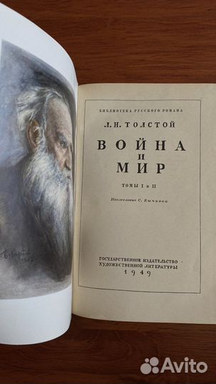 Лев Толстой. Война и мир. 1949г