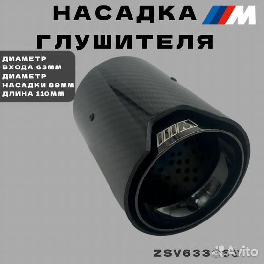 Насадка глушителя Black BMW /M Style 63 мм