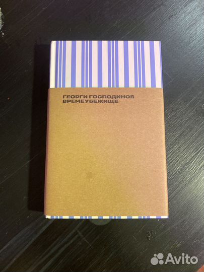 Времеубежище Господинов