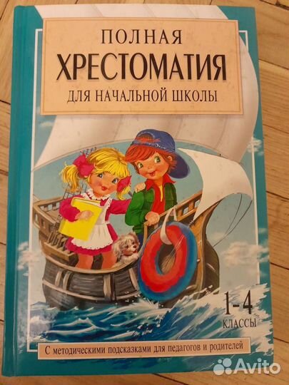 Полная хрестоматия для начальной школы. В 2-х том