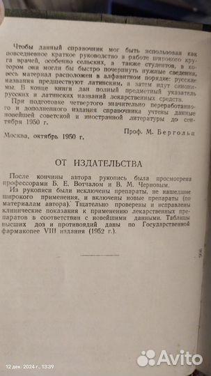 Книга, Врачебный рецептурный справочник, 1952 год