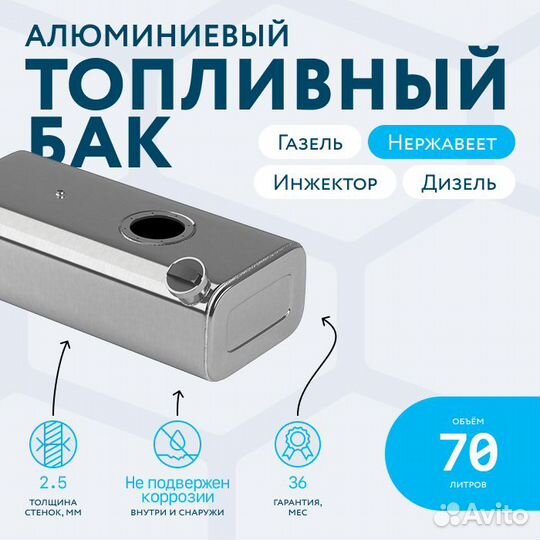 Алюминиевый бензобак 70 л Газель инжектор/дизель