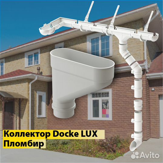 Водостоки Docke LUX Коллектор