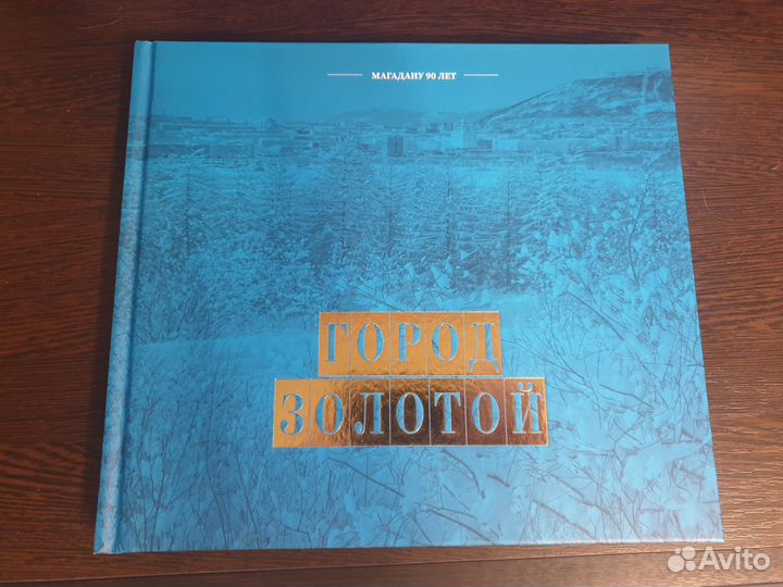 Книга Магадан Город золотой