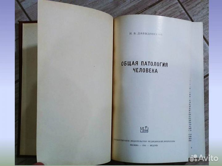 Общая патология человека И.В. Давыдовский